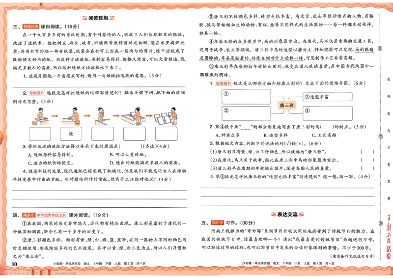 《3下王朝霞单元活页卷语文人教版26春_小初高学习资料合集（每天更新）_2026春《王朝霞单元活页卷》人教版+北师版》第10页预览