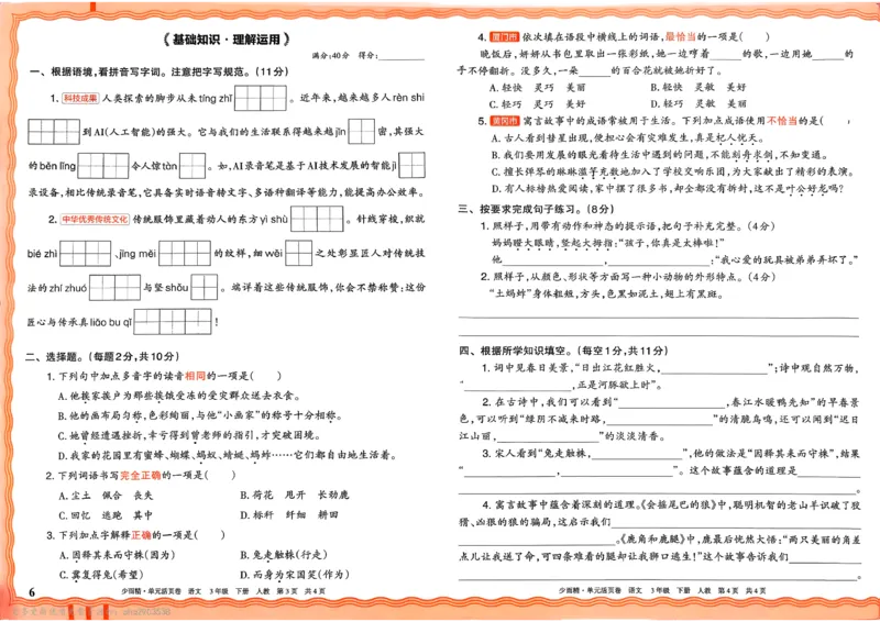 《3下王朝霞单元活页卷语文人教版26春_小初高学习资料合集（每天更新）_2026春《王朝霞单元活页卷》人教版+北师版》第6页预览