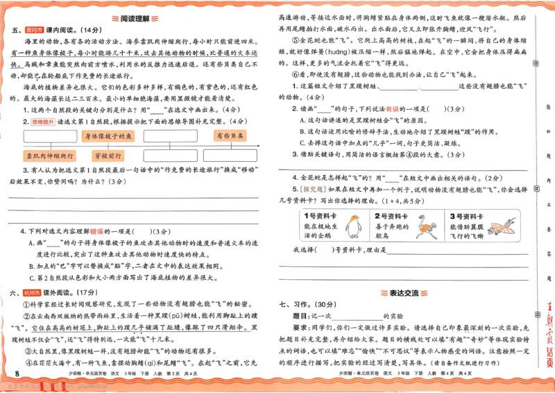 《3下王朝霞单元活页卷语文人教版26春_小初高学习资料合集（每天更新）_2026春《王朝霞单元活页卷》人教版+北师版》第8页预览
