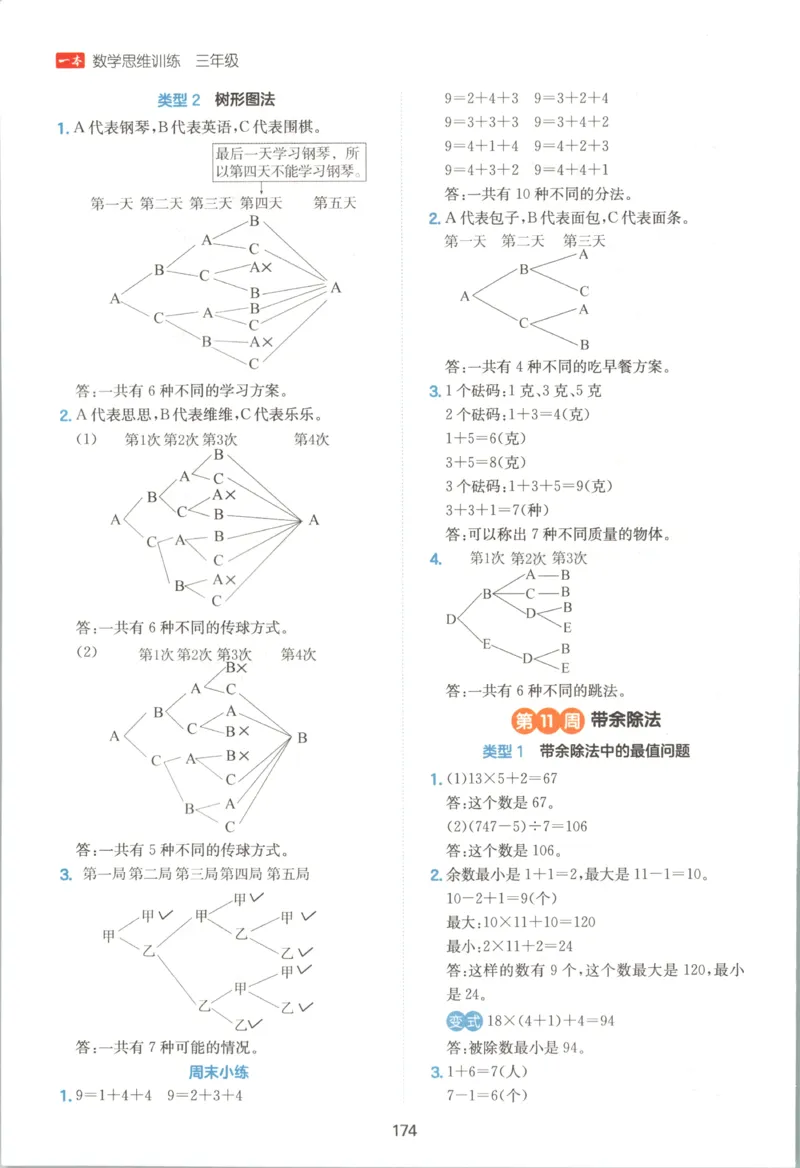 《答案三年级26秋一本《数学思维训练》（通用版）_小初高学习资料合集（每天更新）_2026秋《一本小学数学思维训练》_26秋3年级一本《数学思维训练》（通用版）》第8页预览