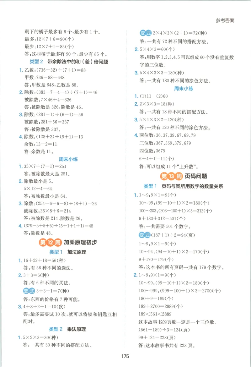 《答案三年级26秋一本《数学思维训练》（通用版）_小初高学习资料合集（每天更新）_2026秋《一本小学数学思维训练》_26秋3年级一本《数学思维训练》（通用版）》第9页预览