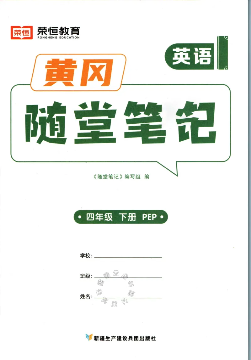 《005.24春人教PEP英语黄冈随堂笔记四年级下册公众号：米妈家长圈_小学1-6年级全科全套_1-6年级全科下册_四年级_其他补充资料_英语人教PEP资料》第3页预览