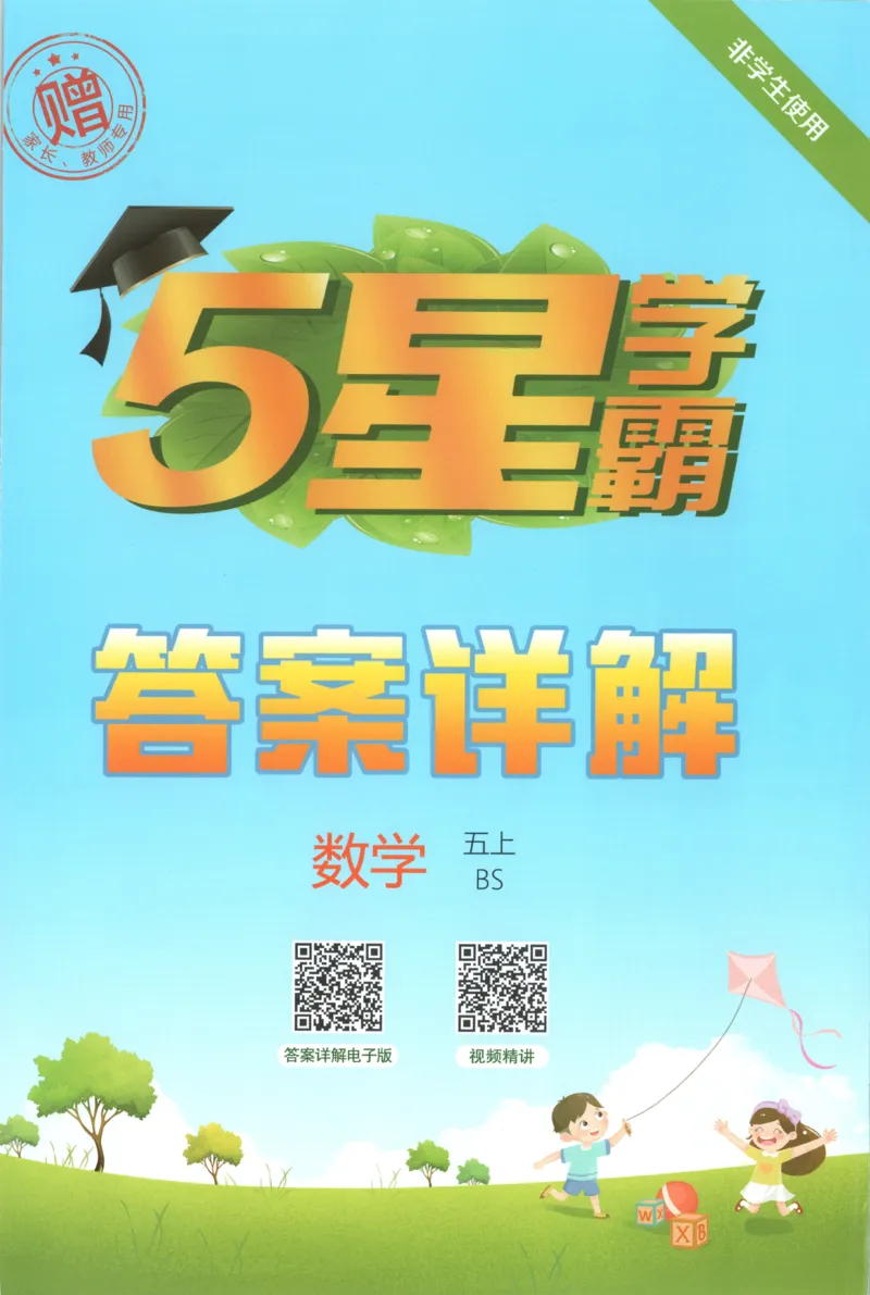 《答案_小初高学习资料合集（每天更新）_2026秋《5星学霸》1-6年级上册全科_26秋5上数学《五星学霸》（北师版）》第1页预览