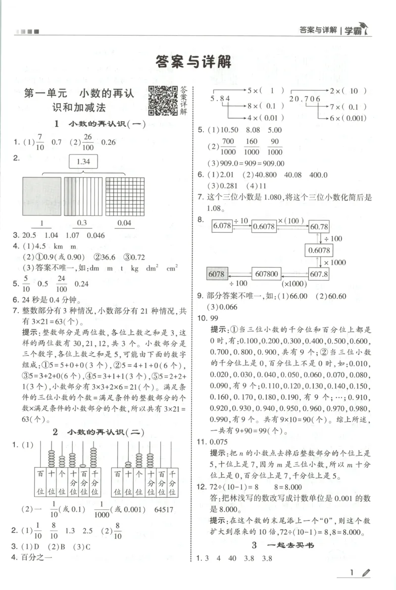 《答案_小初高学习资料合集（每天更新）_2026秋《5星学霸》1-6年级上册全科_26秋5上数学《五星学霸》（北师版）》第3页预览