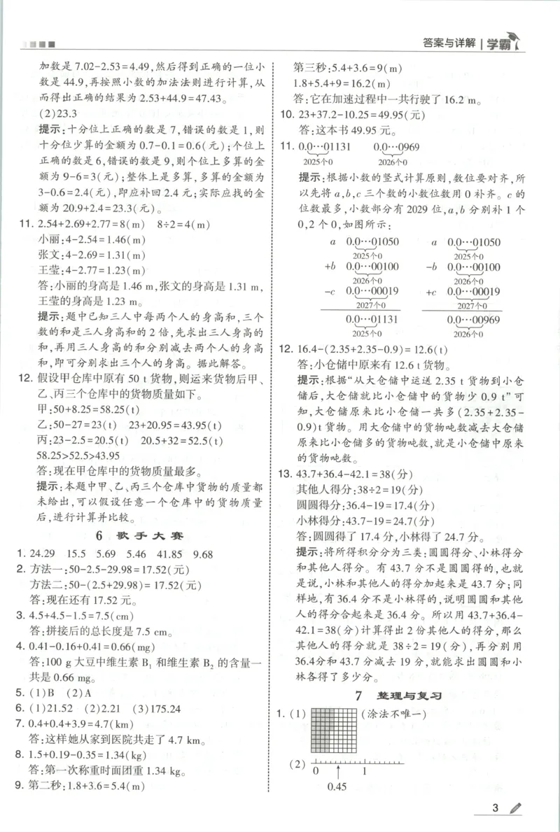 《答案_小初高学习资料合集（每天更新）_2026秋《5星学霸》1-6年级上册全科_26秋5上数学《五星学霸》（北师版）》第5页预览