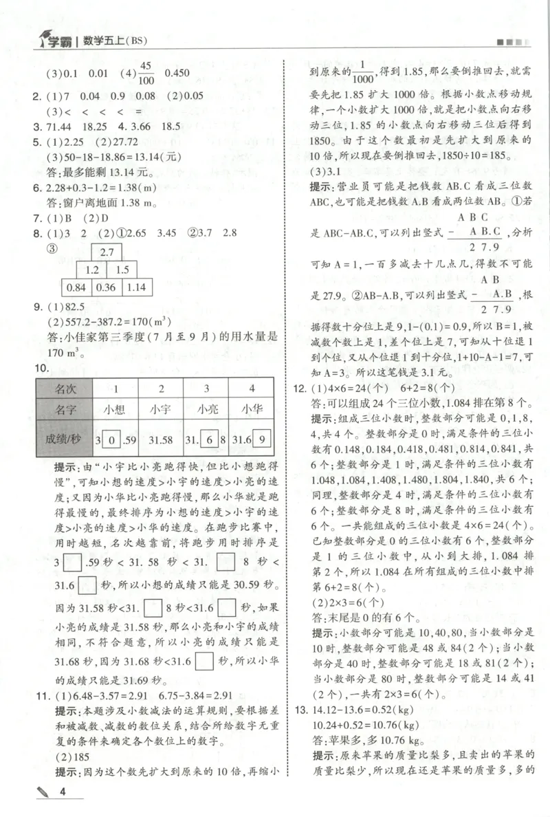 《答案_小初高学习资料合集（每天更新）_2026秋《5星学霸》1-6年级上册全科_26秋5上数学《五星学霸》（北师版）》第6页预览