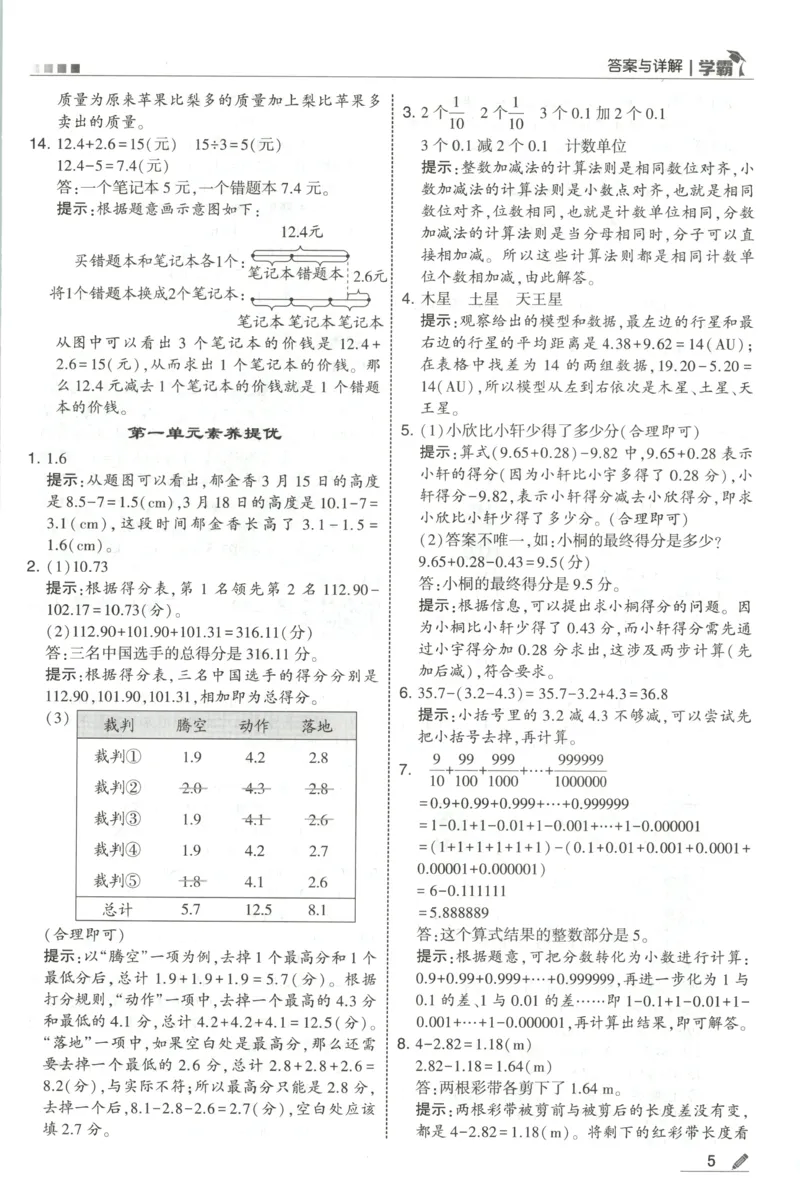 《答案_小初高学习资料合集（每天更新）_2026秋《5星学霸》1-6年级上册全科_26秋5上数学《五星学霸》（北师版）》第7页预览