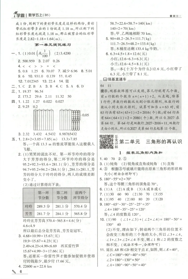 《答案_小初高学习资料合集（每天更新）_2026秋《5星学霸》1-6年级上册全科_26秋5上数学《五星学霸》（北师版）》第8页预览