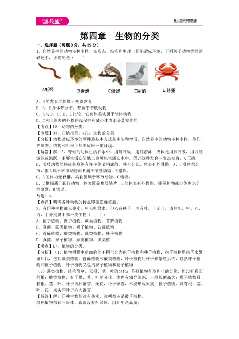 《第四章章末试卷1_初中全科目同步习题+精品试卷（7-9年级）(1)_25秋初中生物《同步习题+精品试卷》_初中生物试卷（济南版）_同步试题资源包（7A）_七上试卷_第二单元章末试卷》第1页预览