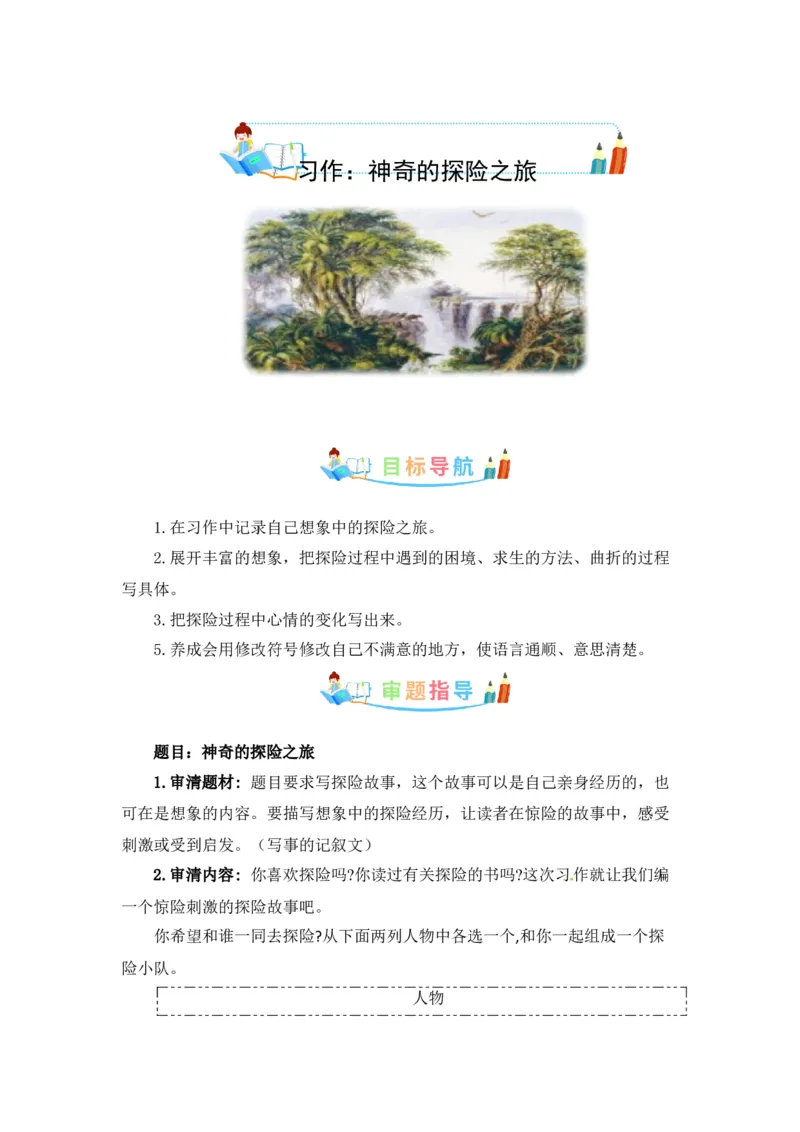 《第六单元作文：神奇的探险之旅-写作指导+范文赏析+病文升格（教案）-2022-2023学年五年级语文下册单元作文素材积累（部编版）_小学1-6年级全科全套_1-6年级全科下册_五年级》第1页预览