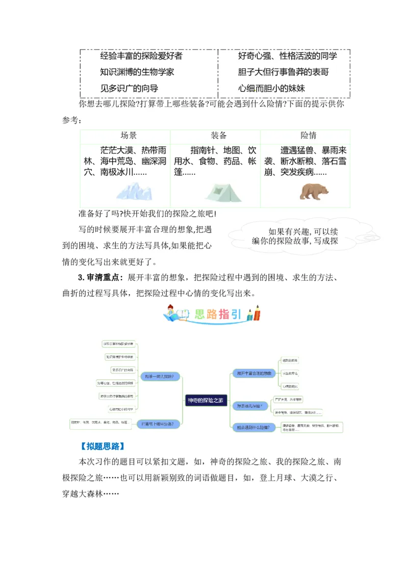 《第六单元作文：神奇的探险之旅-写作指导+范文赏析+病文升格（教案）-2022-2023学年五年级语文下册单元作文素材积累（部编版）_小学1-6年级全科全套_1-6年级全科下册_五年级》第2页预览