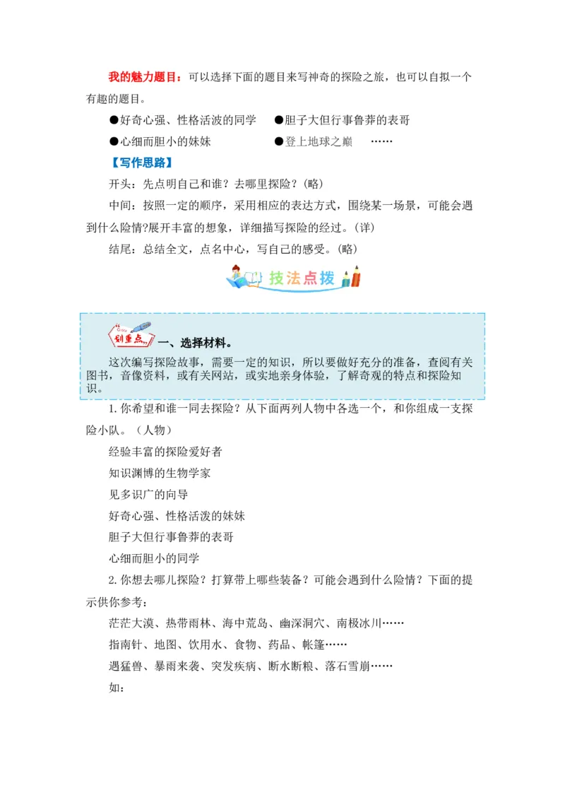 《第六单元作文：神奇的探险之旅-写作指导+范文赏析+病文升格（教案）-2022-2023学年五年级语文下册单元作文素材积累（部编版）_小学1-6年级全科全套_1-6年级全科下册_五年级》第3页预览