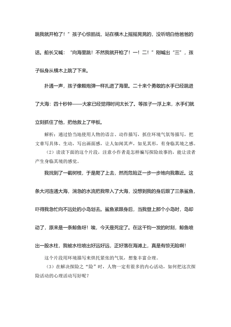 《第六单元作文：神奇的探险之旅-写作指导+范文赏析+病文升格（教案）-2022-2023学年五年级语文下册单元作文素材积累（部编版）_小学1-6年级全科全套_1-6年级全科下册_五年级》第5页预览