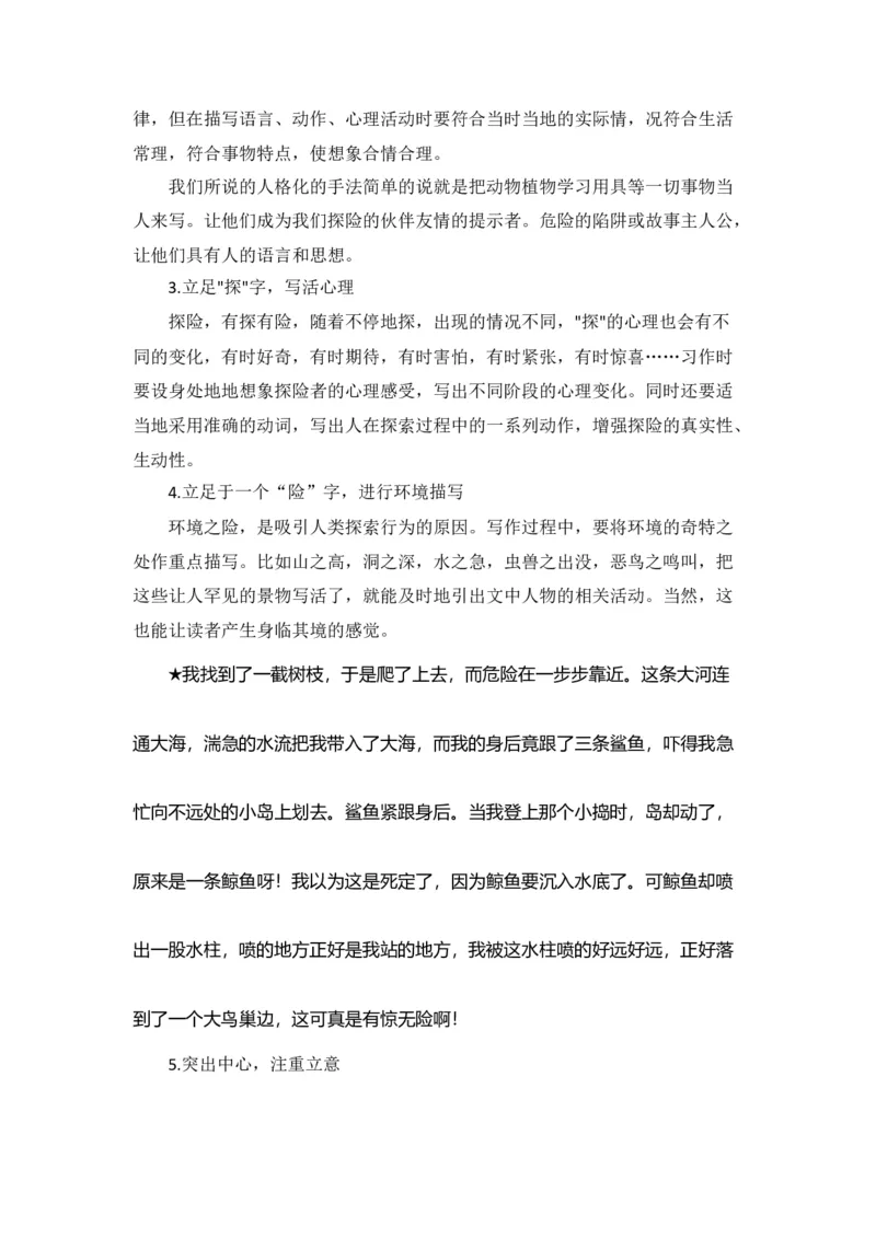《第六单元作文：神奇的探险之旅-写作指导+范文赏析+病文升格（教案）-2022-2023学年五年级语文下册单元作文素材积累（部编版）_小学1-6年级全科全套_1-6年级全科下册_五年级》第7页预览