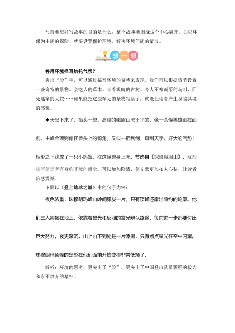 《第六单元作文：神奇的探险之旅-写作指导+范文赏析+病文升格（教案）-2022-2023学年五年级语文下册单元作文素材积累（部编版）_小学1-6年级全科全套_1-6年级全科下册_五年级》第8页预览