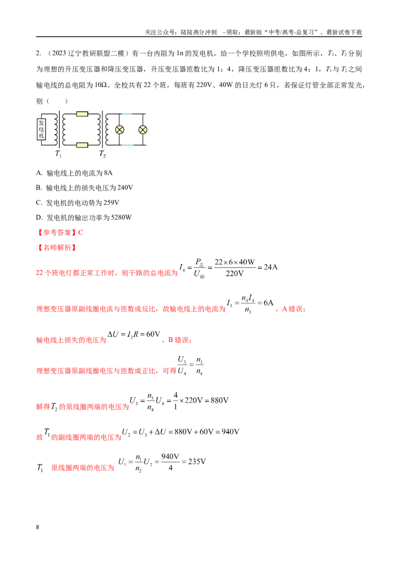 《14.5电能输送（解析版）高考一轮复习100考点100讲_04-物理-高考总复习_一轮复习_2024年_2024年高考物理一轮复习100考点100讲_资料》第8页预览