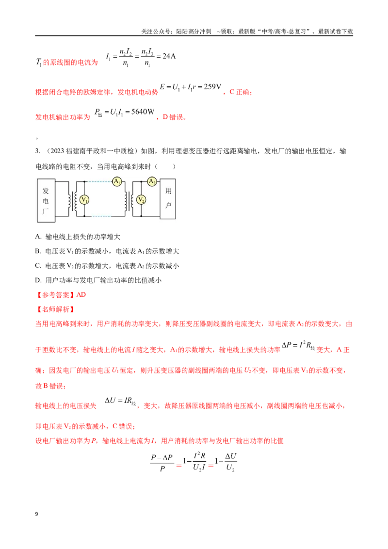 《14.5电能输送（解析版）高考一轮复习100考点100讲_04-物理-高考总复习_一轮复习_2024年_2024年高考物理一轮复习100考点100讲_资料》第9页预览