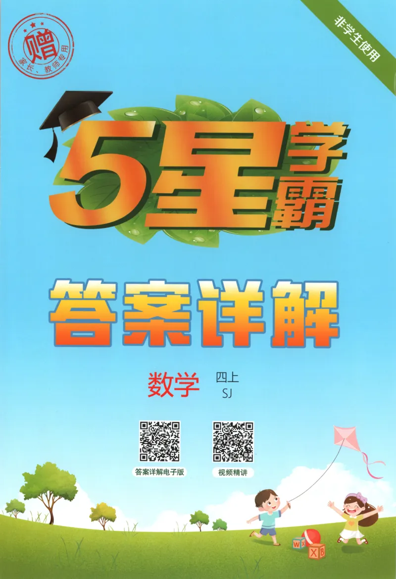 《答案_小初高学习资料合集（每天更新）_2026秋《5星学霸》1-6年级上册全科_26秋4上数学《五星学霸》（苏教版）》第1页预览