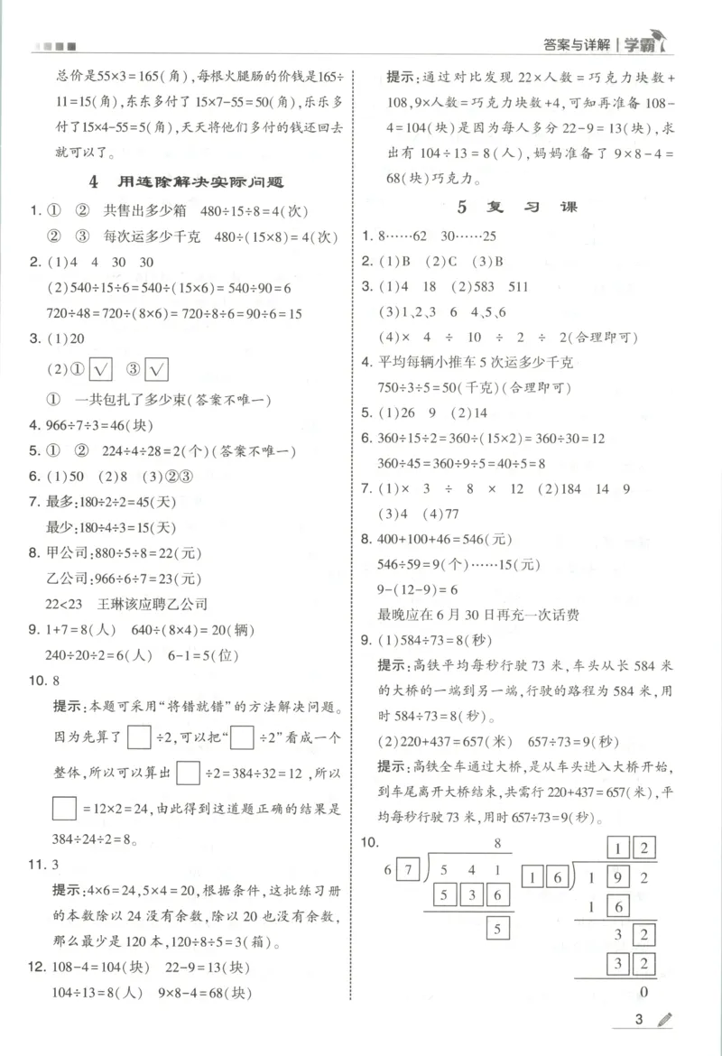 《答案_小初高学习资料合集（每天更新）_2026秋《5星学霸》1-6年级上册全科_26秋4上数学《五星学霸》（苏教版）》第5页预览