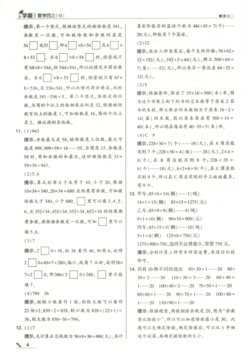 《答案_小初高学习资料合集（每天更新）_2026秋《5星学霸》1-6年级上册全科_26秋4上数学《五星学霸》（苏教版）》第6页预览