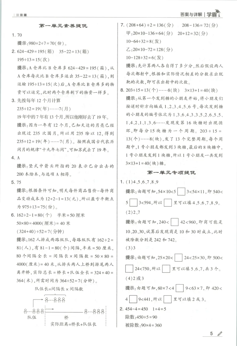 《答案_小初高学习资料合集（每天更新）_2026秋《5星学霸》1-6年级上册全科_26秋4上数学《五星学霸》（苏教版）》第7页预览