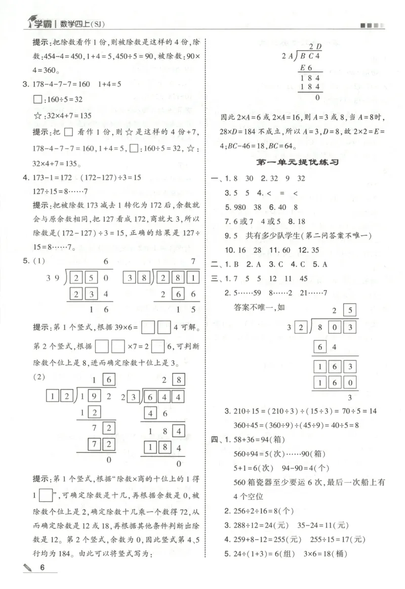 《答案_小初高学习资料合集（每天更新）_2026秋《5星学霸》1-6年级上册全科_26秋4上数学《五星学霸》（苏教版）》第8页预览
