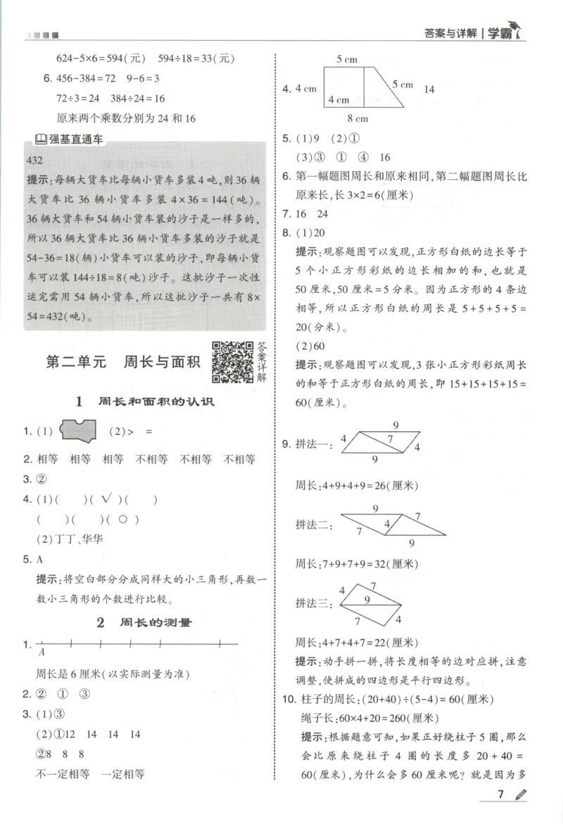 《答案_小初高学习资料合集（每天更新）_2026秋《5星学霸》1-6年级上册全科_26秋4上数学《五星学霸》（苏教版）》第9页预览