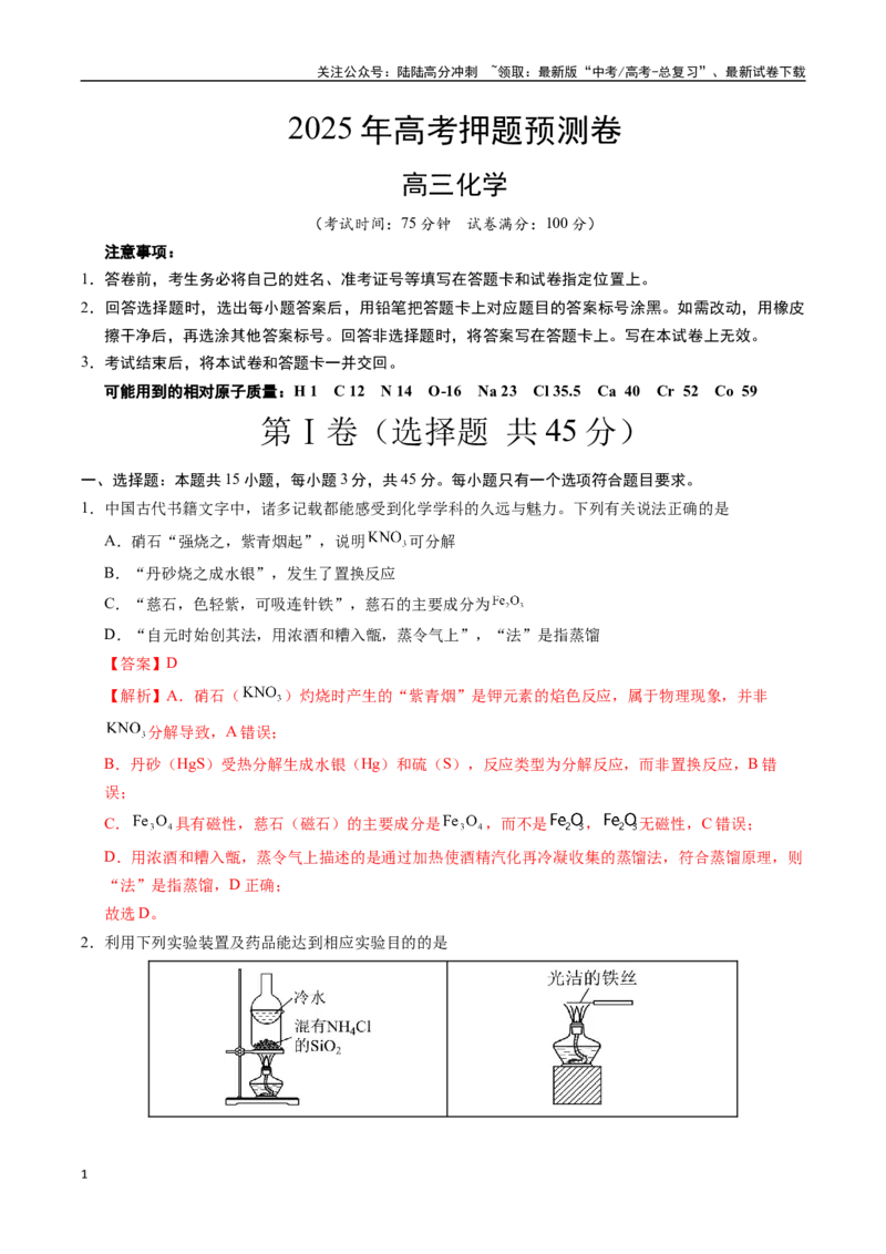 《化学（四川卷02）（全解全析）_05-化学-高考总复习_专项复习_2025年_2025年高考押题预测卷（多地区）化学》第1页预览
