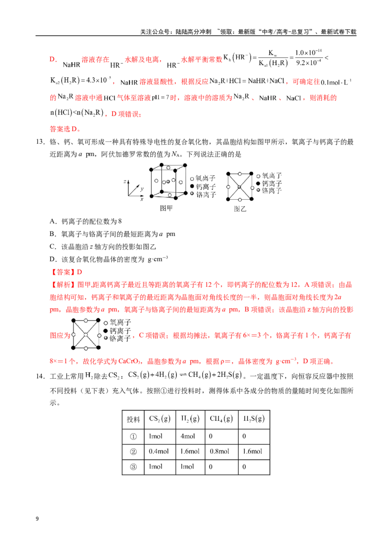 《化学（四川卷02）（全解全析）_05-化学-高考总复习_专项复习_2025年_2025年高考押题预测卷（多地区）化学》第9页预览