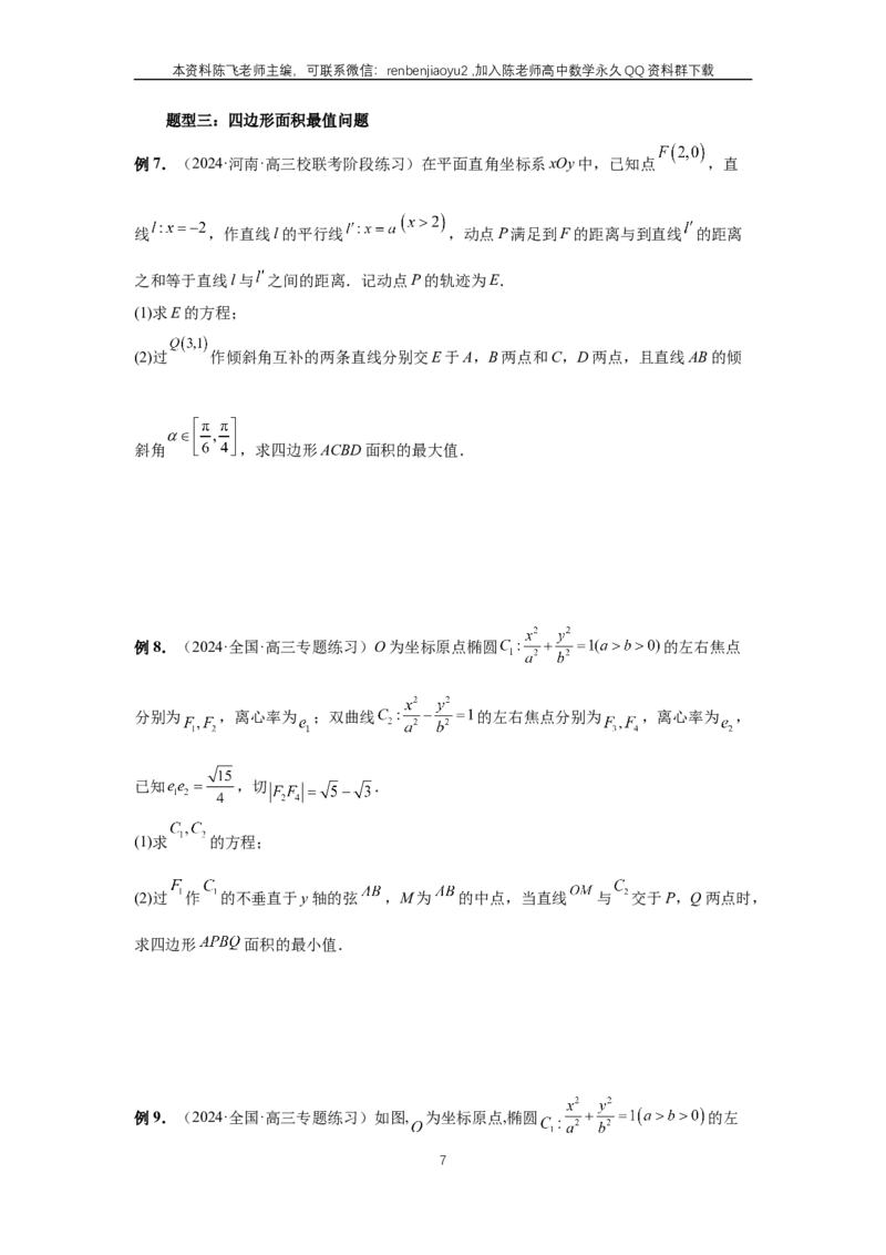 《第78讲、参数范围与最值（学生版）_2027年高考数学一轮复习讲义_赠送：备用word版本（仅供编辑使用）_Word版（仅供编辑使用）》第7页预览