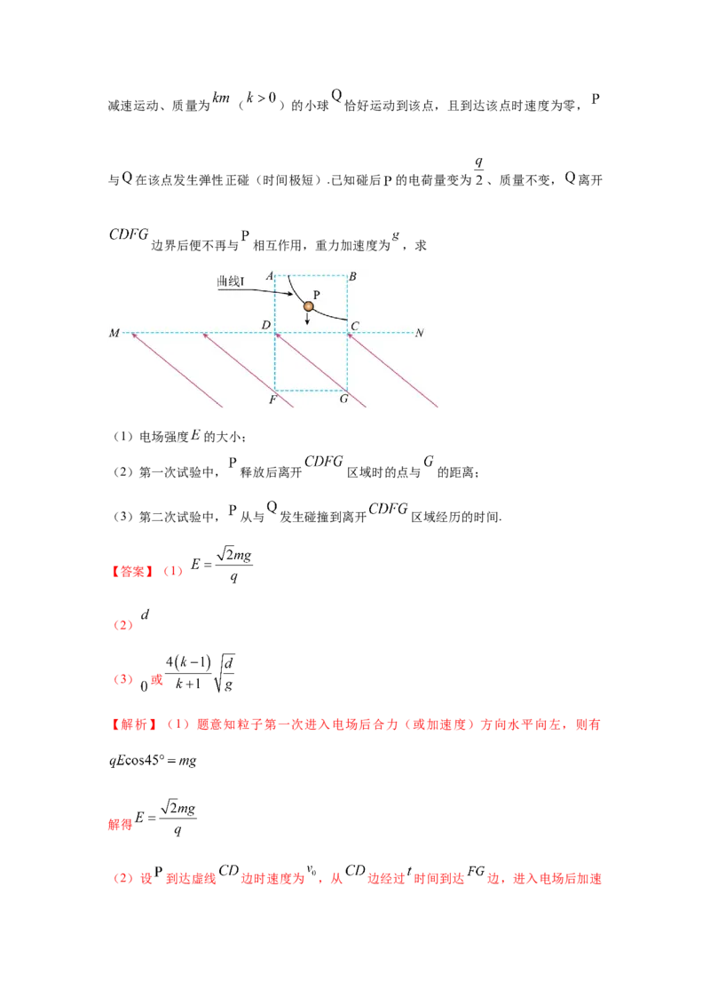 《23.带电小球在电场中的运动（教师版）高考电学压轴题模型解读与针对性训练_04-物理-高考总复习_一轮复习_2026年-物理高考一轮复习_22026届高考物理一轮复习模型解读与针对性训练》第8页预览
