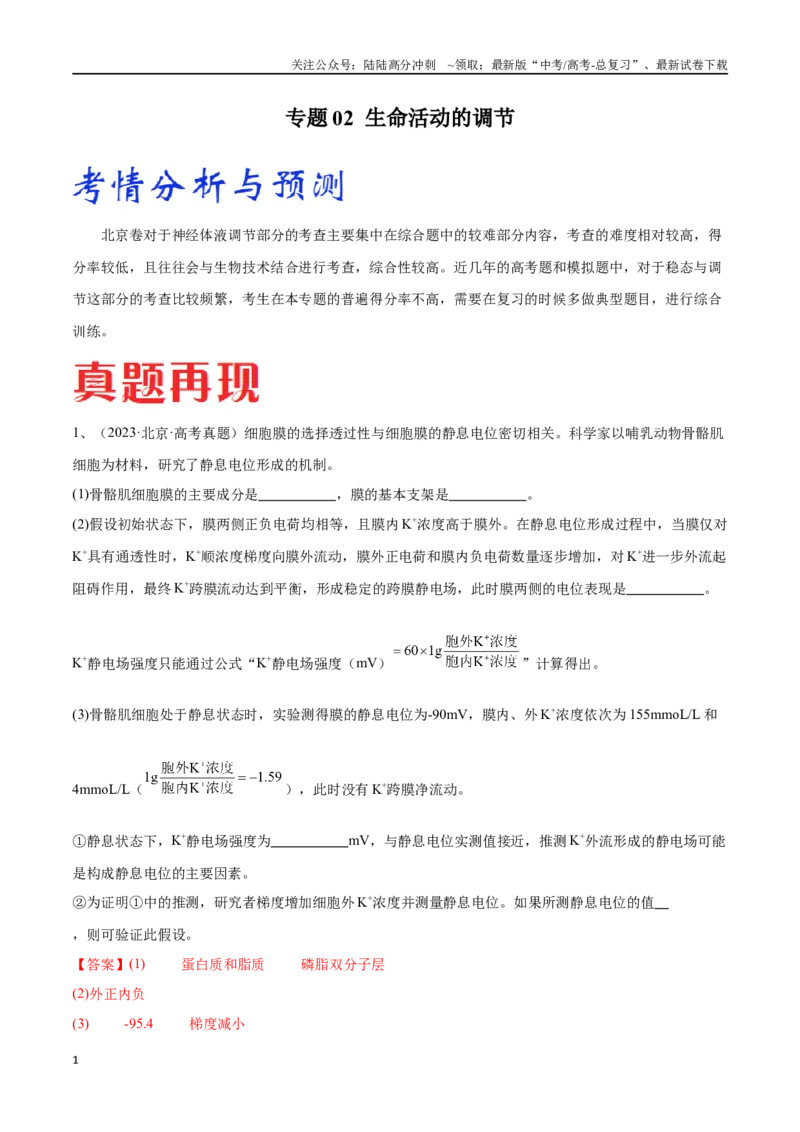 《专题02生命活动的调节（北京卷）（解析版）_06-生物-高考总复习_专项复习_2024年_2024年高考生物考前大题秒杀技巧及专项训练_资料》第1页预览