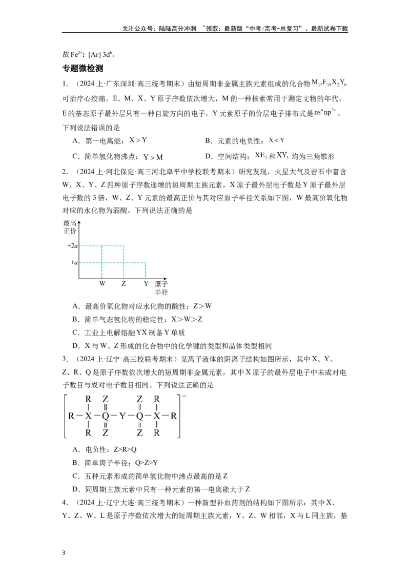 《微专题06探析元素周期表与周期律的“另类”题型-（原卷版）_05-化学-高考总复习_二轮复习_2024年_2024年高考化学二轮微专题突破_资料_1-资料》第3页预览