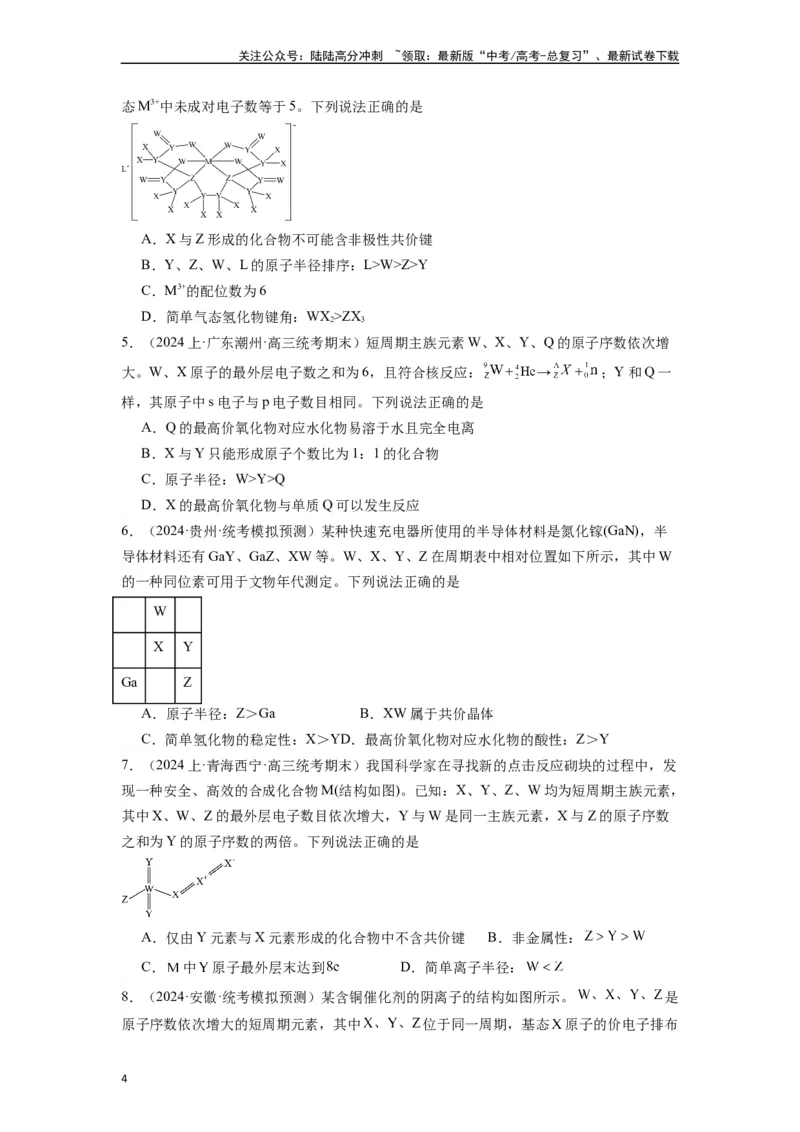 《微专题06探析元素周期表与周期律的“另类”题型-（原卷版）_05-化学-高考总复习_二轮复习_2024年_2024年高考化学二轮微专题突破_资料_1-资料》第4页预览