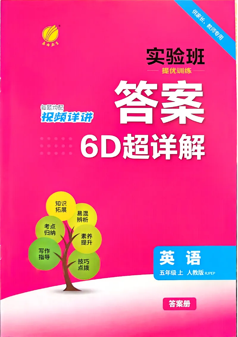 《答案英语五年级(1)_小初高学习资料合集（每天更新）_2026秋《实验班提优训练》3-6年级上册_英语《实验班提优训练》人教26秋_26秋5上英语《实验班提优训练》（人教版）》第1页预览