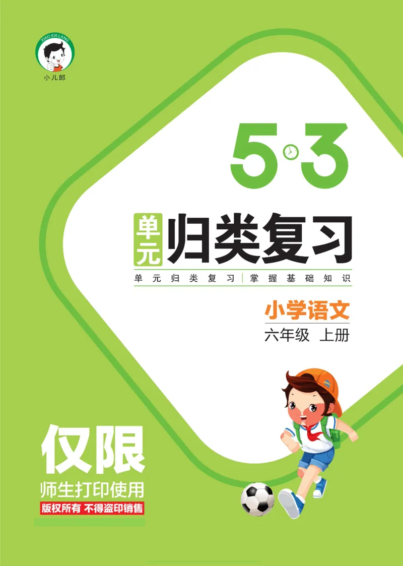 《53单元归类复习小学语文6年级上册_小学1-6年级全科全套_1-6年级全科上册_六年级_语文_语文六上专项练习》第1页预览
