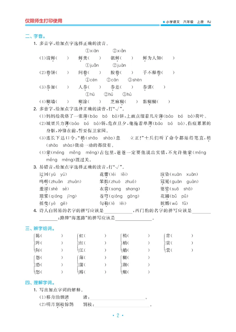《53单元归类复习小学语文6年级上册_小学1-6年级全科全套_1-6年级全科上册_六年级_语文_语文六上专项练习》第4页预览