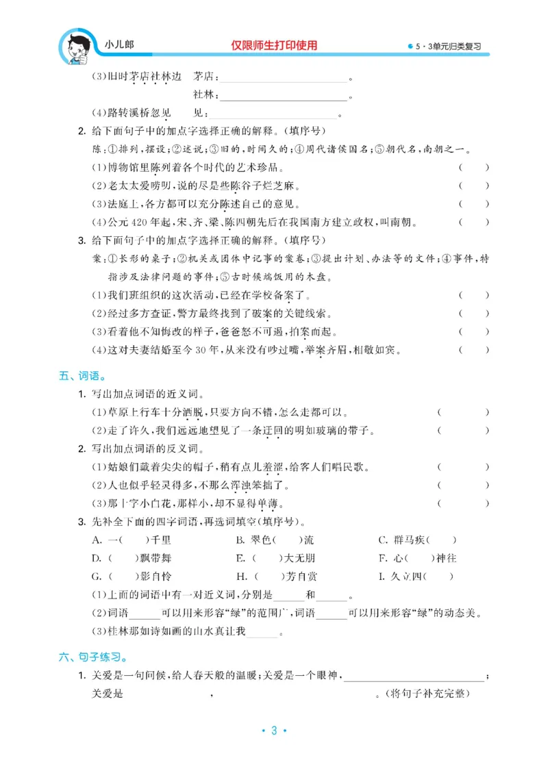 《53单元归类复习小学语文6年级上册_小学1-6年级全科全套_1-6年级全科上册_六年级_语文_语文六上专项练习》第5页预览
