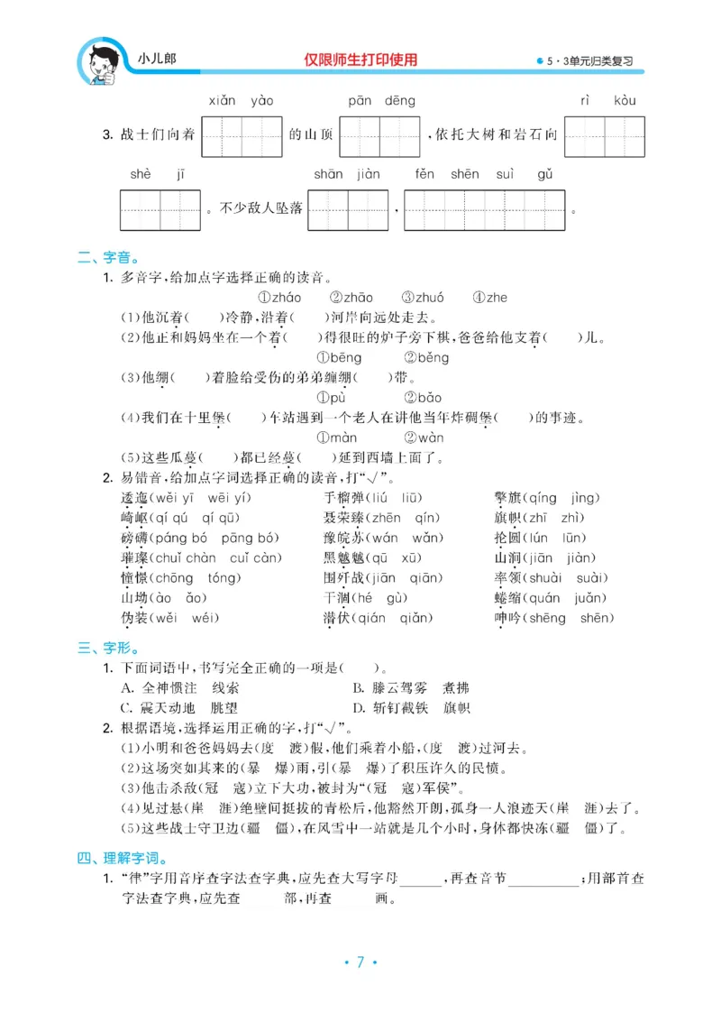 《53单元归类复习小学语文6年级上册_小学1-6年级全科全套_1-6年级全科上册_六年级_语文_语文六上专项练习》第9页预览
