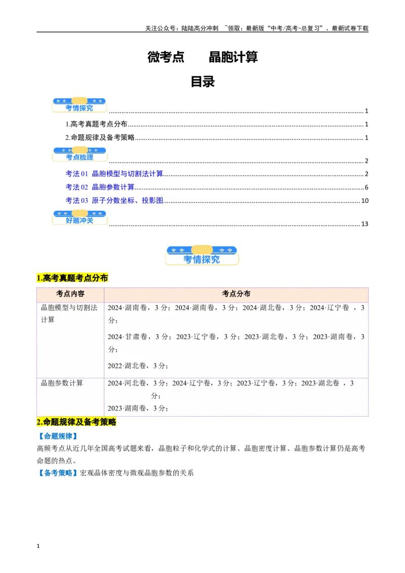 《微考点晶胞计算（核心考点精讲精练）-（新高考通用）（教师版）_05-化学-高考总复习_一轮复习_2025年_2025年高考化学一轮复习考点精讲精练（新高考通用）》第1页预览