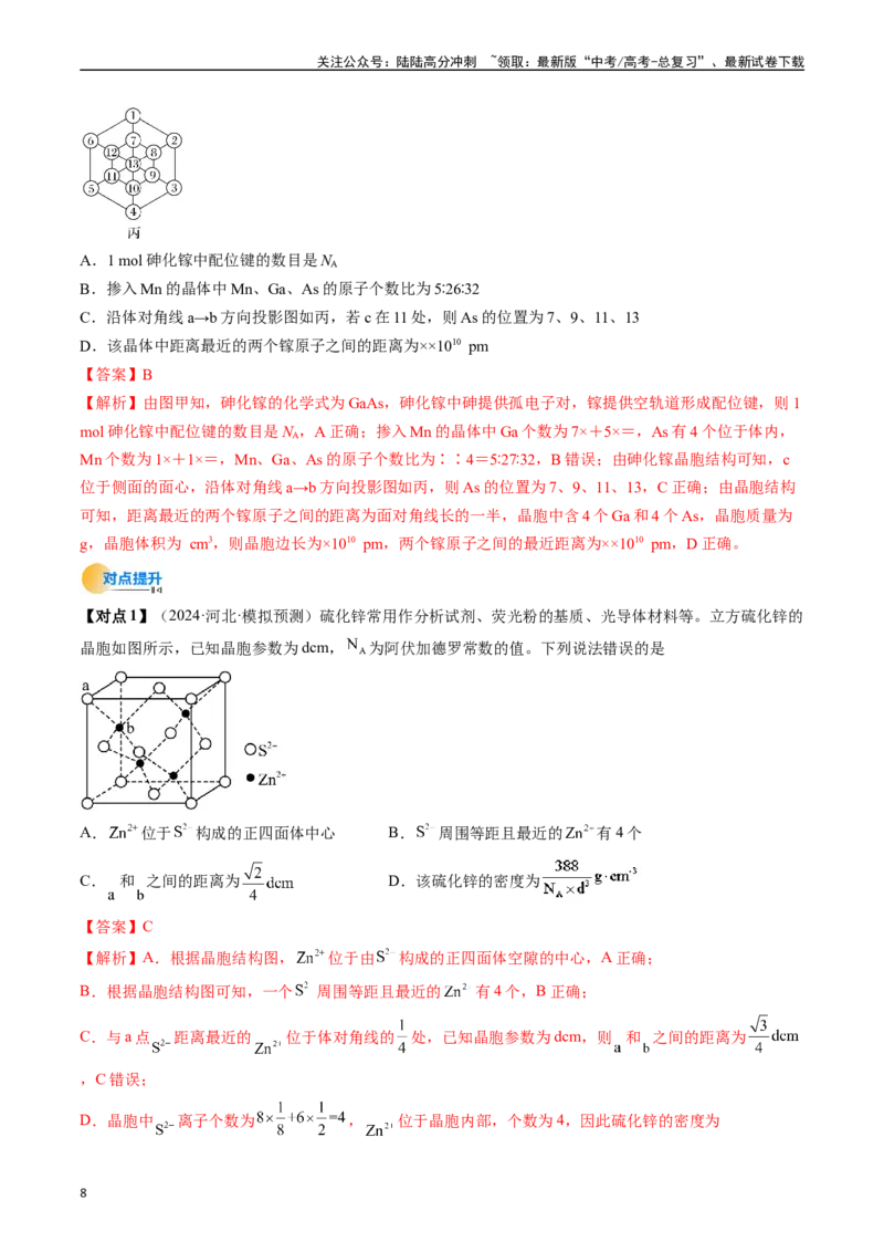 《微考点晶胞计算（核心考点精讲精练）-（新高考通用）（教师版）_05-化学-高考总复习_一轮复习_2025年_2025年高考化学一轮复习考点精讲精练（新高考通用）》第8页预览