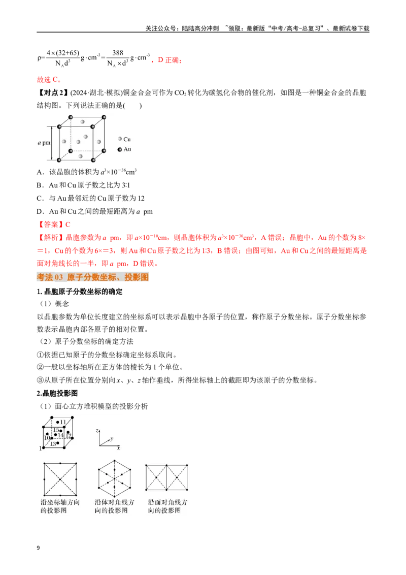《微考点晶胞计算（核心考点精讲精练）-（新高考通用）（教师版）_05-化学-高考总复习_一轮复习_2025年_2025年高考化学一轮复习考点精讲精练（新高考通用）》第9页预览