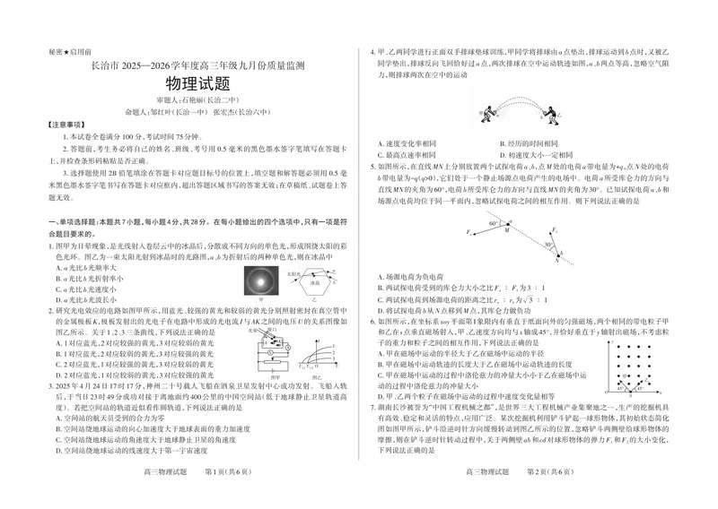 《山西省长治市2025-2026学年高三上学期9月质量检测物理试题_2024-2027高三（6-6月题库）_2025年09月试卷_250923山西省长治市2025-2026学年高三上学期9月质量监测（全科）》第1页预览
