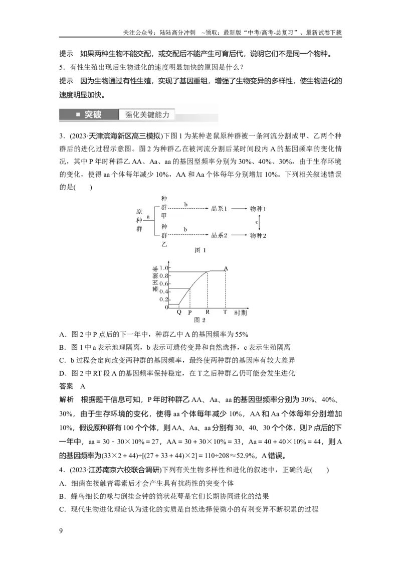 《2024年高考生物一轮复习（新人教版）第7单元　第3课时　生物的进化_06-生物-高考总复习_一轮复习_2024年_2024高考生物大一轮复习课件讲义新人教版知识总结_教师版》第9页预览