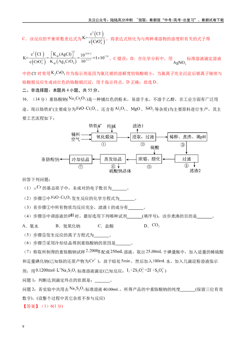 《模拟卷04（新高考八省专用，15+4）（解析版）_05-化学-高考总复习_专项复习_2025年_2025年高考化学模拟卷（新高考八省专用）8套》第9页预览