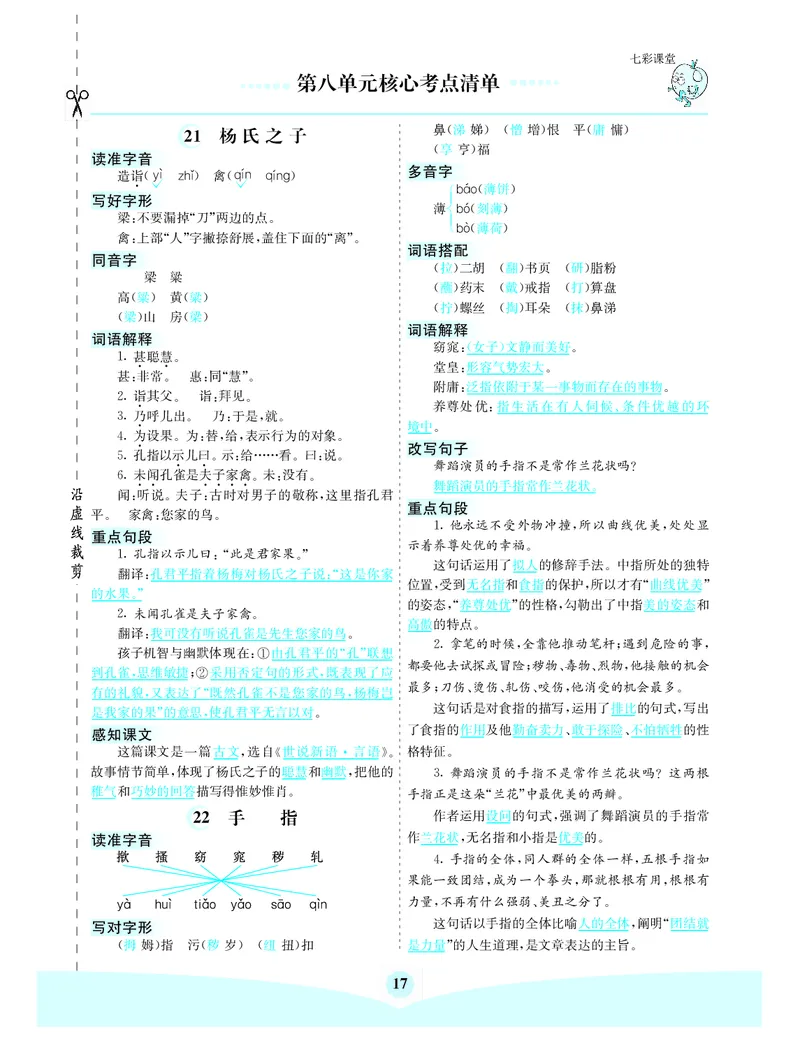 《第八单元核心考点清单_小学1-6年级全科全套_1-6年级全科下册_五年级_五年级下语文_语文五下知识点》第1页预览