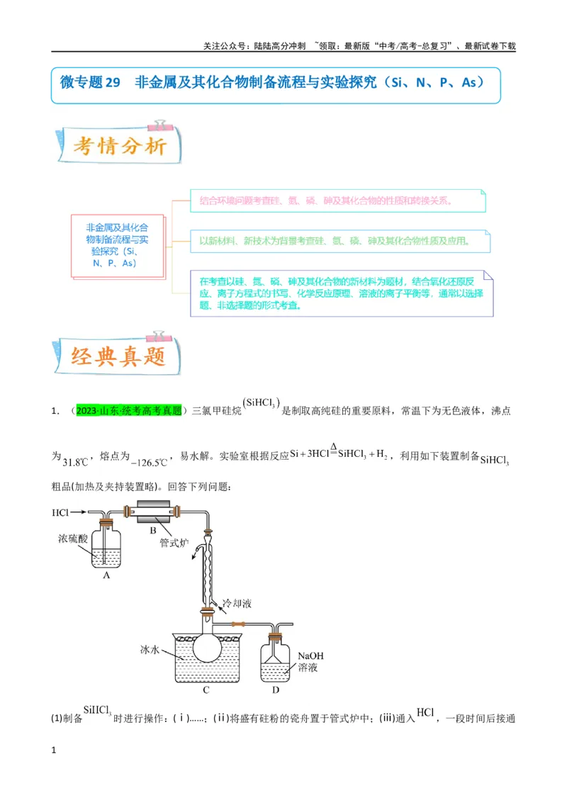 《升级版微专题29非金属及其化合物制备流程与实验探究（Si、N、P、As）（原卷版）(全国版)_05-化学-高考总复习_一轮复习_2024年_2024高考化学一轮复习考点微专题考情分析经典真题_资料》第1页预览