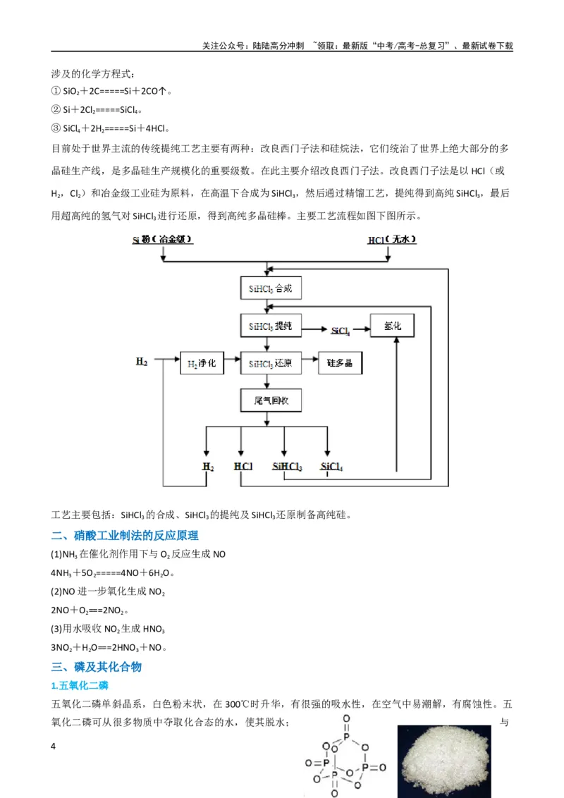 《升级版微专题29非金属及其化合物制备流程与实验探究（Si、N、P、As）（原卷版）(全国版)_05-化学-高考总复习_一轮复习_2024年_2024高考化学一轮复习考点微专题考情分析经典真题_资料》第4页预览
