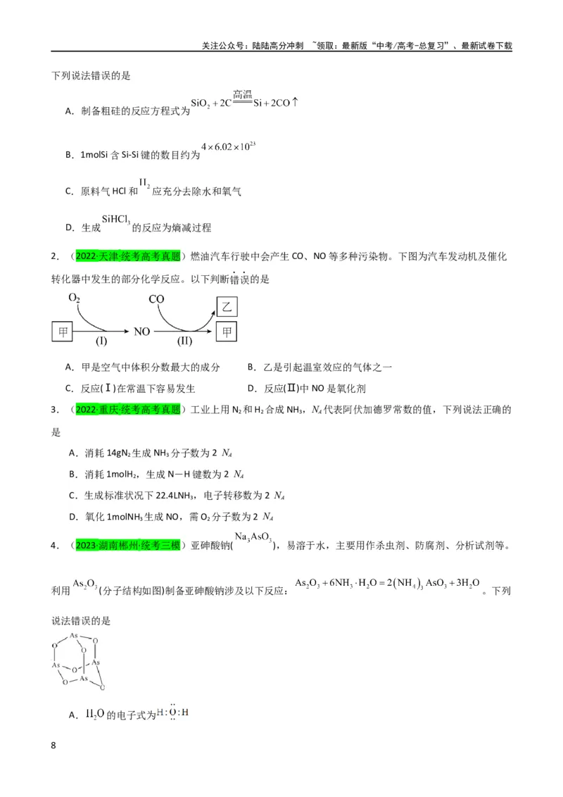 《升级版微专题29非金属及其化合物制备流程与实验探究（Si、N、P、As）（原卷版）(全国版)_05-化学-高考总复习_一轮复习_2024年_2024高考化学一轮复习考点微专题考情分析经典真题_资料》第8页预览