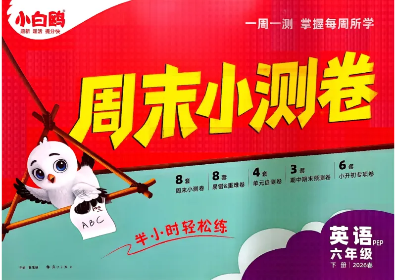 《6下英语人教PEP小白鸥周末小测卷(1)_小初高学习资料合集（每天更新）_2026春《小白鸥英语周末小测卷》3-6年级下册》第1页预览